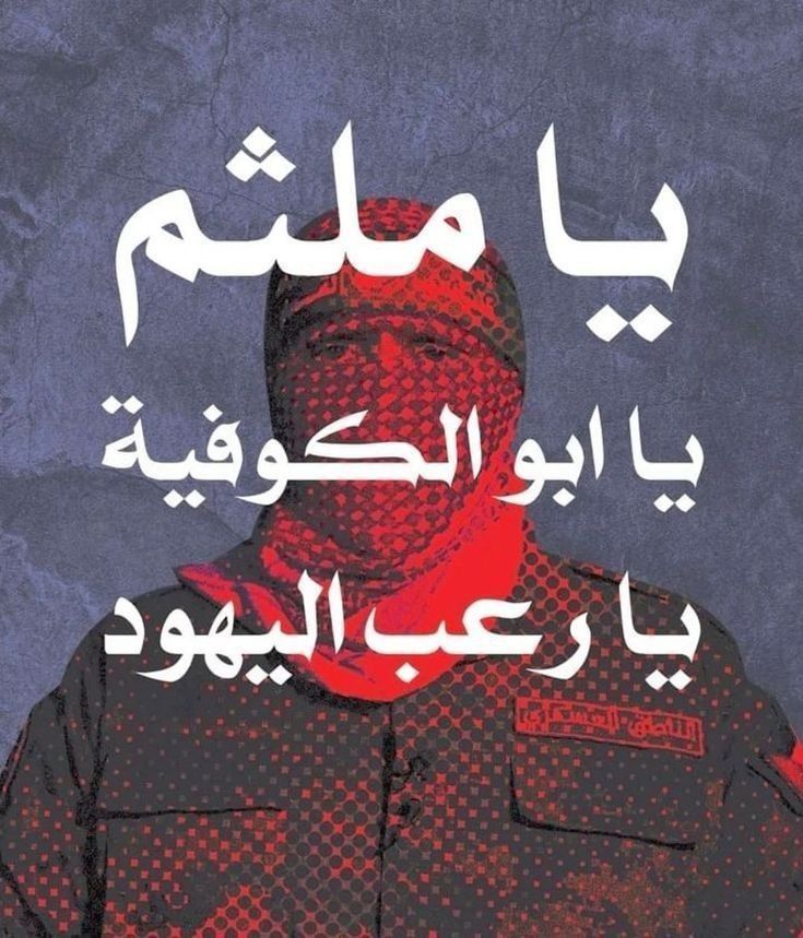 houda_mgd's tweet image. #ابو_عبيدة  
اذا كان عايش فالحمدلله وأدامه الله  شوكة في حلق الصهاينة و إذا مات فنعم الميتة الشهادة تليق به