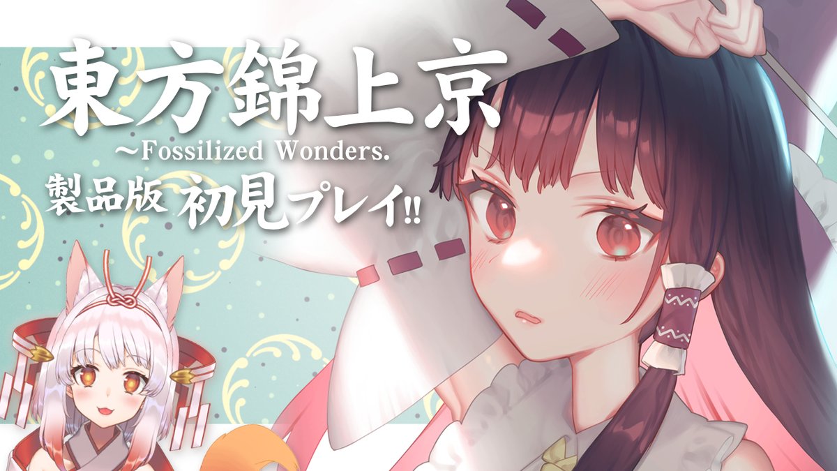 【配信告知】8/31(日)22:00～
東方新作初見プレイ配信します！
遂に出た東方Project第20弾『東方錦上京 ～ Fossilized Wonders.』の製品版やるぞうおおおおお🥳🎉

東方オタクがいつも通り興奮している様子をお楽しみください

場所⇒youtube.com/live/kak-BEyU9…

#東方
#VTuber