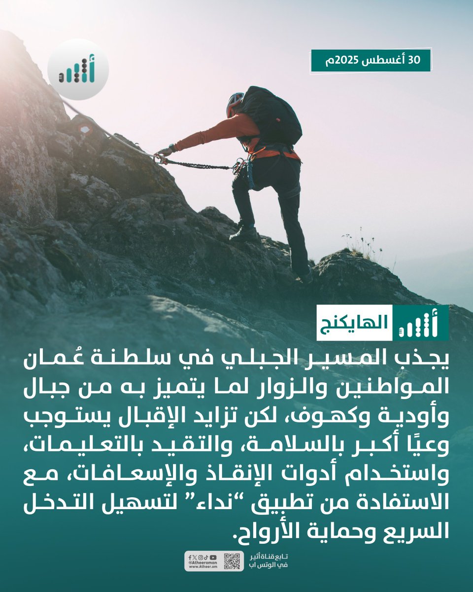 #أثير| لا تجعلها مغامرتك الأخيرة: نصائح تهمك قبل الذهاب لـ "الهايكنج"
<a href="/CDAA_OMAN/">الدفاع المدني والإسعاف - عُمان</a>
ath.re/3Vv0qQY