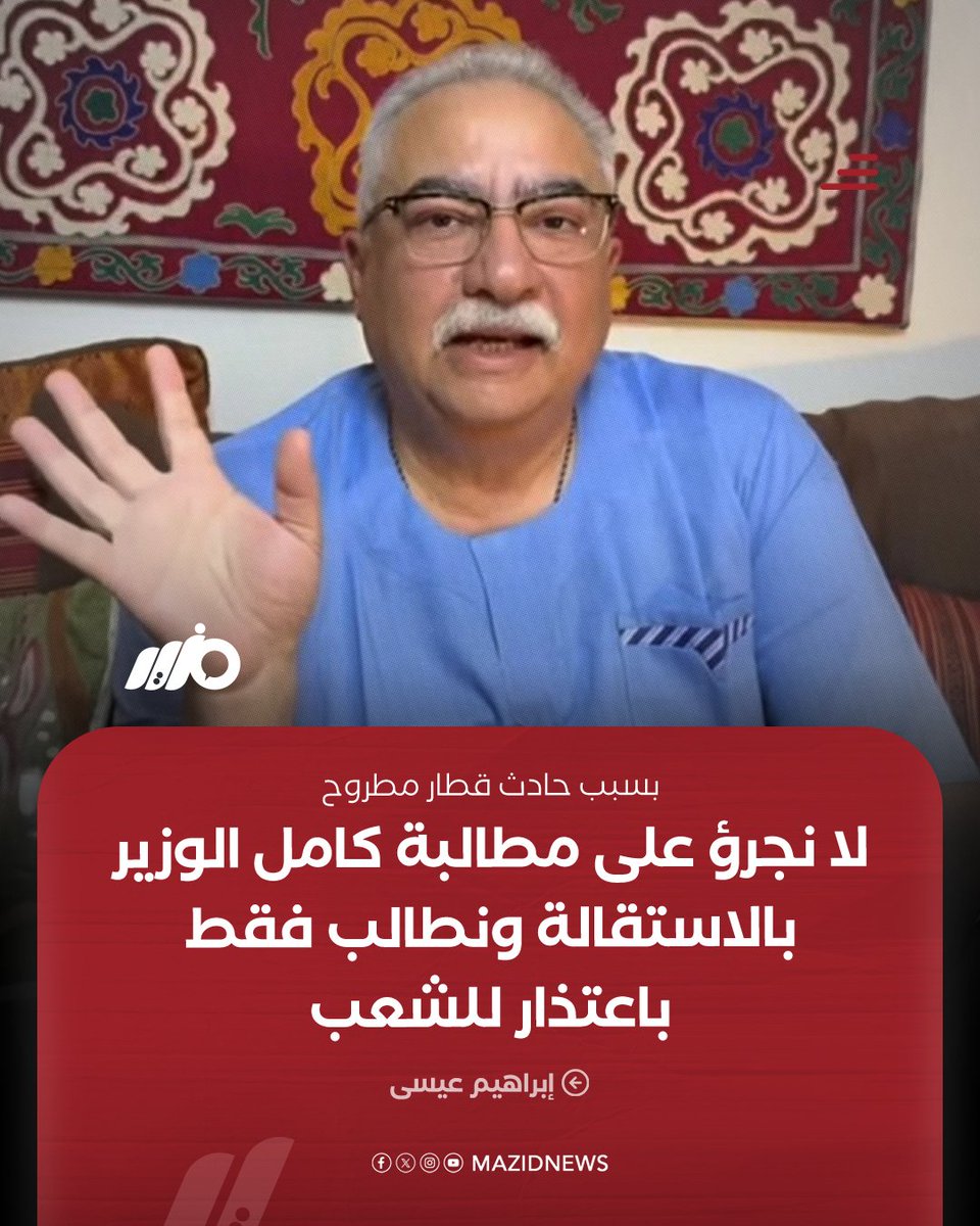 الإعلامي إبراهيم عيسى: لا نجرؤ على مطالبة كامل الوزير بالاستقالة رغم كارثة قطار مطروح، لكن نطالبه بالحد الأدنى من المسؤولية وهو الاعتراف بالتقصير والاعتذار للشعب المصري وذوي الضحايا

#مزيد