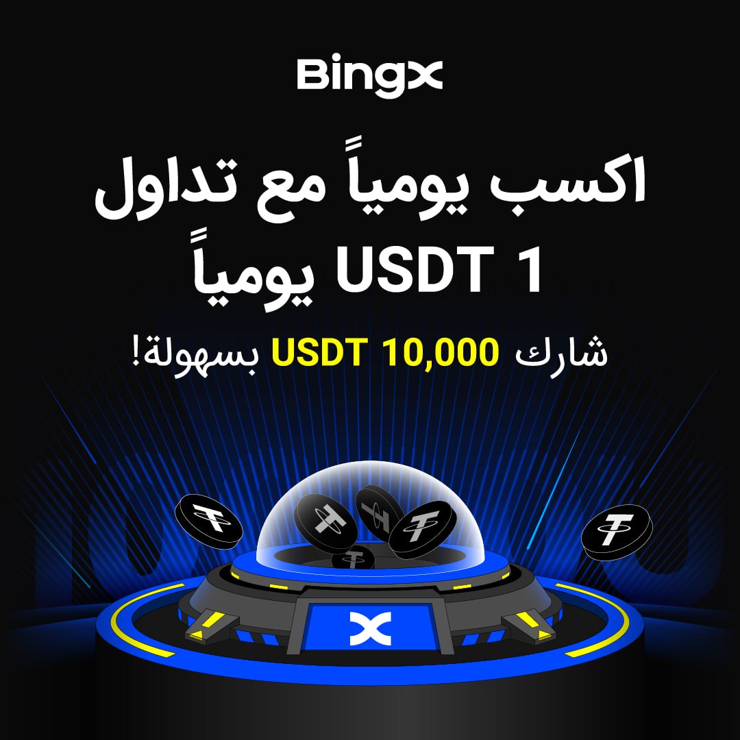 تداول مع #Bingx وأحصل على العديد من الجوائز المختلفة اكسب يوميًا مع تداول 1 #USDT يوميًا شارك 10000 #USDT بشهولة !👇
bingx.com/en/activity/ta…