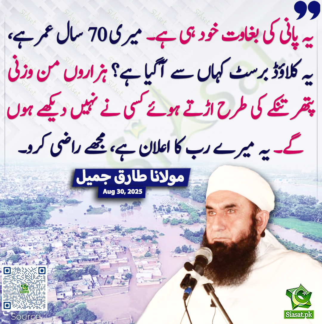Siasat.pk (@siasatpk) on Twitter photo یہ پانی کی بغاوت خود ہی ہے۔ میری 70 سال عمر ہے، یہ کلاؤڈ برسٹ کہاں سے آگیا ہے؟ ہزاروں من وزنی پتھر تنکے کی طرح اڑتے ہوئے کسی نے نہیں دیکھے ہوں گے۔ یہ میرے رب کا اعلان ہے، مجھے راضی کرو۔ مولانا طارق جمیل
<a href="/TariqJamilOFCL/">Tariq Jamil</a>
siasat.pk/threads/929300 یہ پانی کی بغاوت خود ہی ہے۔ میری 70 سال عمر ہے، یہ کلاؤڈ برسٹ کہاں سے آگیا ہے؟ ہزاروں من وزنی پتھر تنکے کی طرح اڑتے ہوئے کسی نے نہیں دیکھے ہوں گے۔ یہ میرے رب کا اعلان ہے، مجھے راضی کرو۔ مولانا طارق جمیل
<a href="/TariqJamilOFCL/">Tariq Jamil</a>
siasat.pk/threads/929300