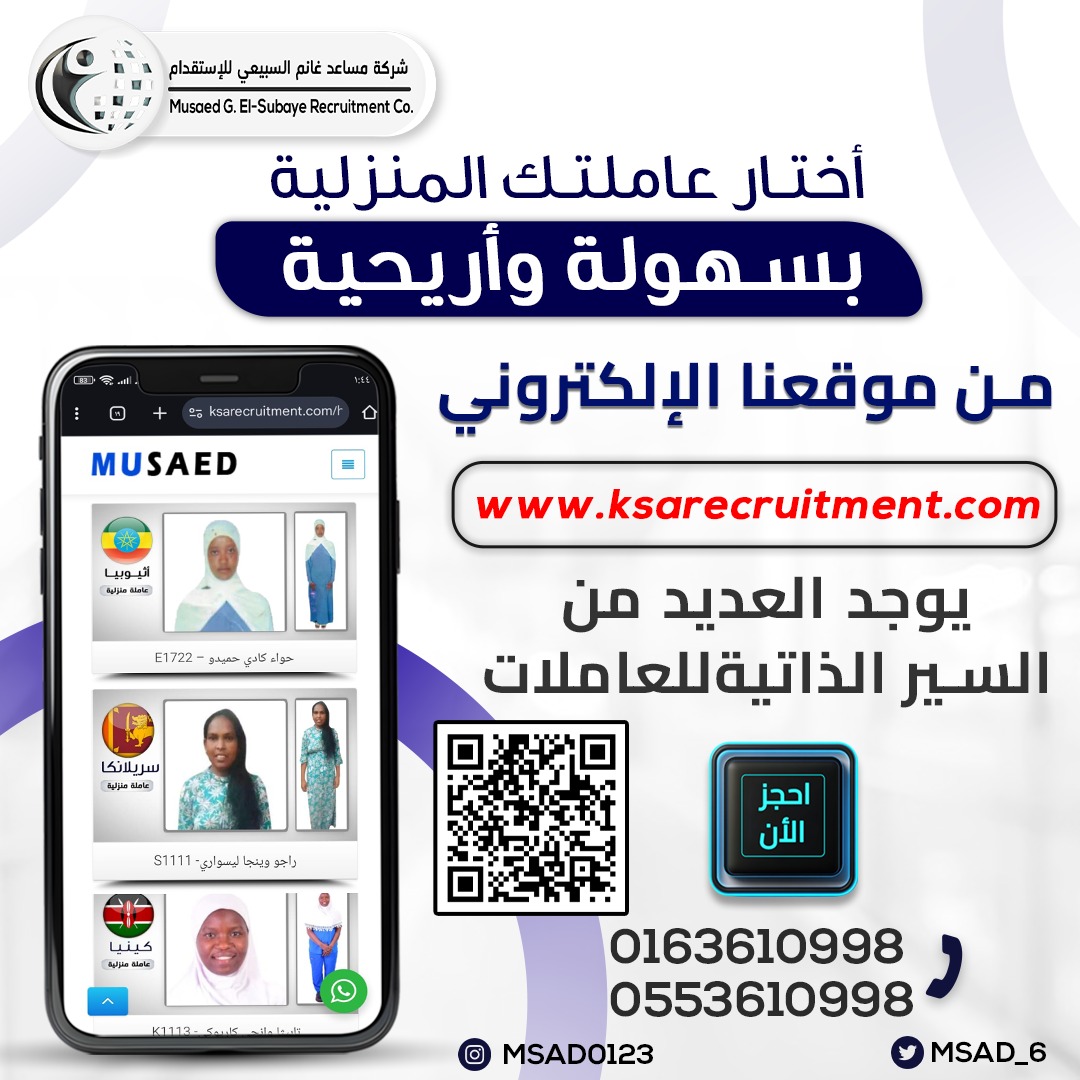 🔥 شركة مساعد للاستقدام 🔥 
اختيارك الافضل ثقة وضمان 👌متاح الان أكثر من 1000سيرة ذاتيه للعاملات
👈للعروض والخصومات الخاصة بالاستقدام  شركة مساعد للاستقدام زوروا موقعنا واختار  الأنسب لك حسب احتياجك
(اندونيسيا-سيريلانكا - بنجلاديش -كينيا - اثيوبيا)
👇ksarecruitment.com