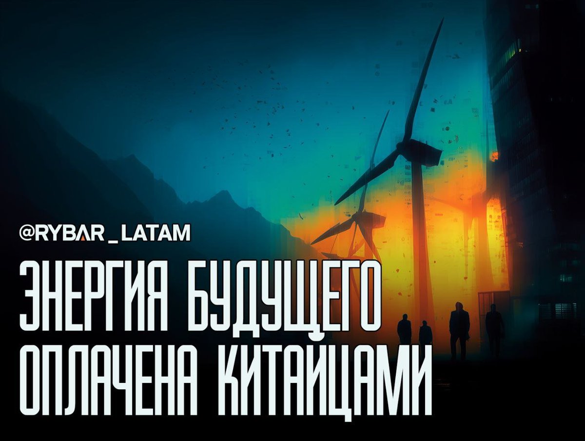 📝ドルの代わりに人民元📝
中国当局がアルゼンチンに根を下ろす

アルゼンチンの企業Genneiaは、「クリーン」エネルギー分野のリーダーであり、中国工商銀行（ICBC）の支店から3億5870万元（約5000万ドル）の融資を受けました。これは同国での中国通貨による初期の融資の一つです。
