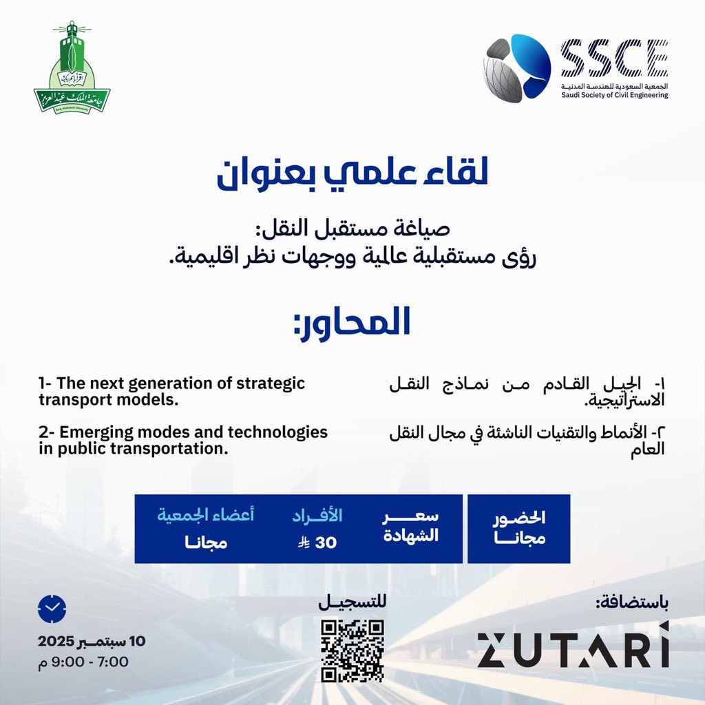 تدعوكم الجمعية السعودية للهندسة المدنية
لحضور اللقاء العلمي بعنوان:

“صياغة مستقبل النقل: رؤى مستقبلية عالمية ووجهات نظر إقليمية”

للتسجيل: forms.gle/8soeZg4poQAeqT…