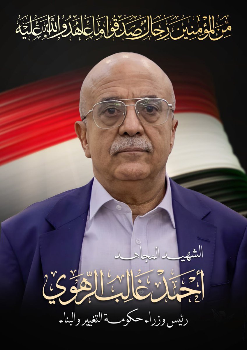 بسم الله الرحمن الرحيم
(مِّنَ الْمُؤْمِنِينَ رِجَالٌ صَدَقُوا مَا عَاهَدُوا اللَّهَ عَلَيْهِ ۖ فَمِنْهُم مَّن قَضَىٰ نَحْبَهُ وَمِنْهُم مَّن يَنتَظِرُ ۖ وَمَا بَدَّلُوا تَبْدِيلًا) صدق الله العظيم

بقلوب يعتصرها الحزن، وإيمان راسخ بقضاء الله وقدره، وبمشاعر فخر واعتزاز بما قدموه