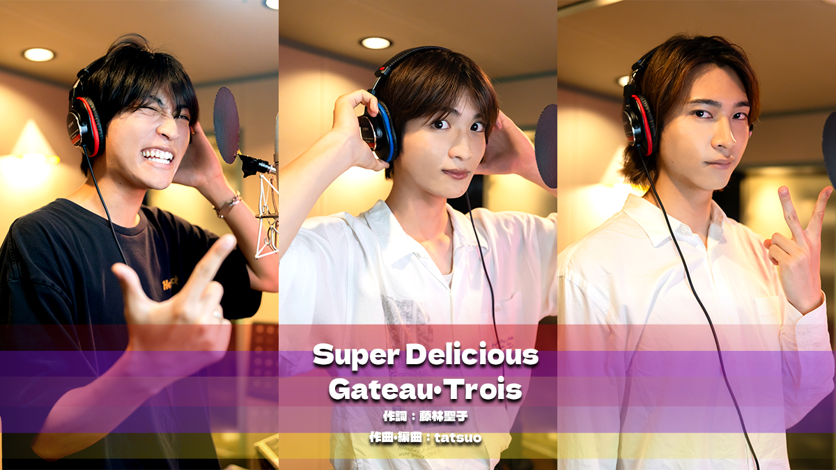 ＼📢本日解禁📢／
Vシネクスト #仮面ライダーガヴ
主題歌はショウマ &amp; 絆斗 &amp; ラキアが歌唱✨

Super Delicious
Gateau・Trois(読み：ガトロワ)
作詞：藤林聖子
作曲・編曲：tatsuo

#知念英和 #日野友輔 #庄司浩平

「Super Delicious」は9月3日リリースCDに収録！
来週聴けます😎お楽しみに！