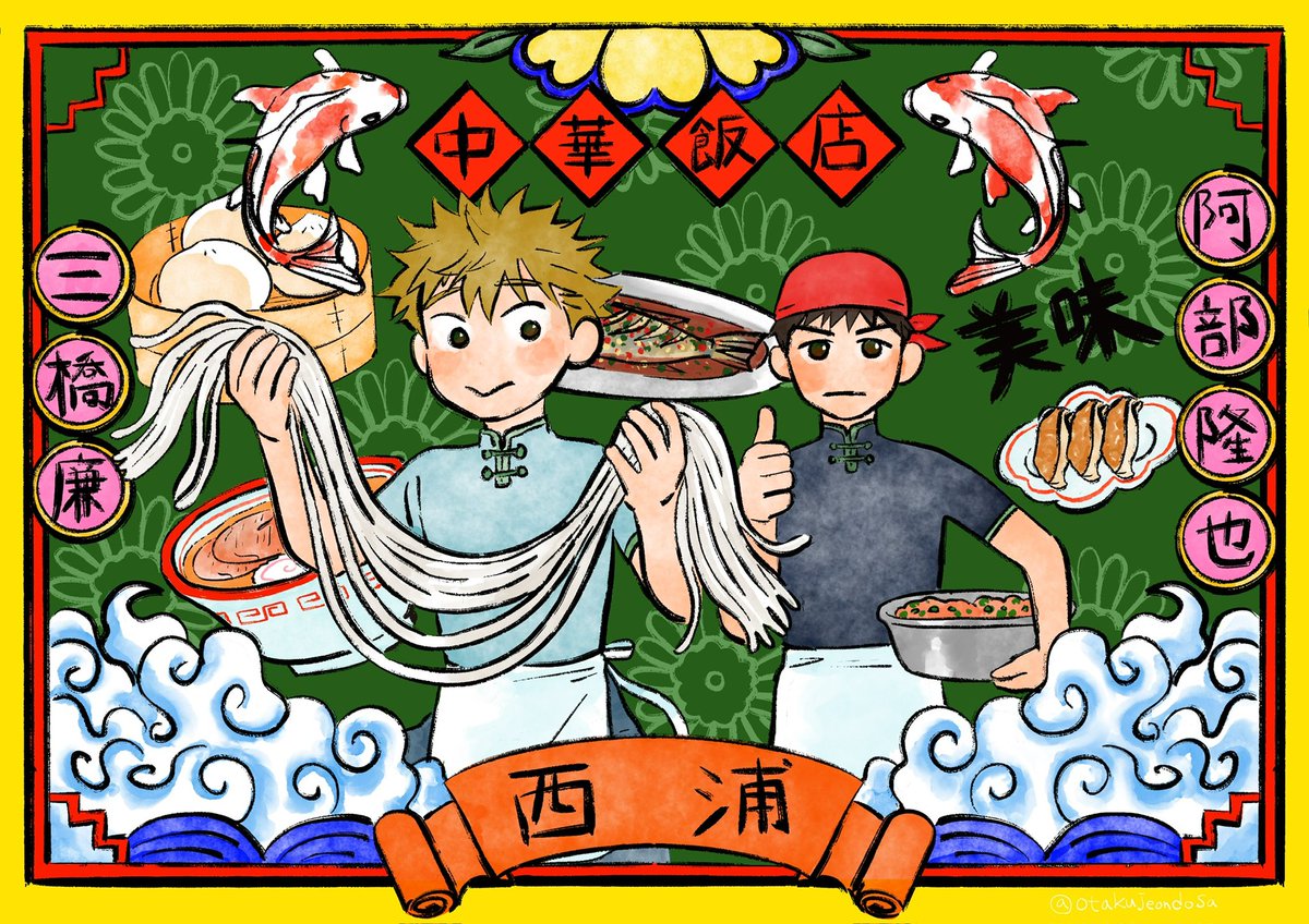 아베가 만두를 망친 그 순간부터 쭉 그려보고싶었던 <중화반점 니시우라>