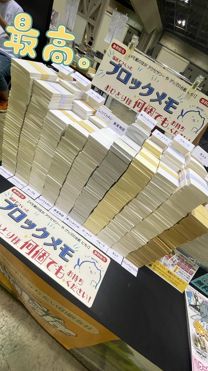 【出展中】おはようございます！サークル入場が始まりました。今日のねこのしっぽはCOMIC CITY VEGA2025にお邪魔してます。予告通り印刷見本の無料配布と有償販売があります。
いつもの端紙ブロックメモもありますので東5ホールでお待ちしてます😊
#b2提携印刷所 
#印刷会社ねこのしっぽ
 #設営完了