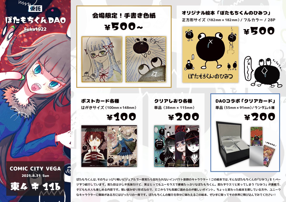 おはようございます＆売子やります！よろしくね！🦈
⚫️  #COMICCITYVEGA2025 お品書き⚫️

💠8/31(日)東4_キ11b【CRYPTO BLUE】内 
◆委託 ぼたもちくんD.A.O.

📙ぼたもちくんの絵本
📝色紙、✉️ポスカ、🔖クリアしおり
🖼️CB x ぼたコラボ クリアカードコレクション