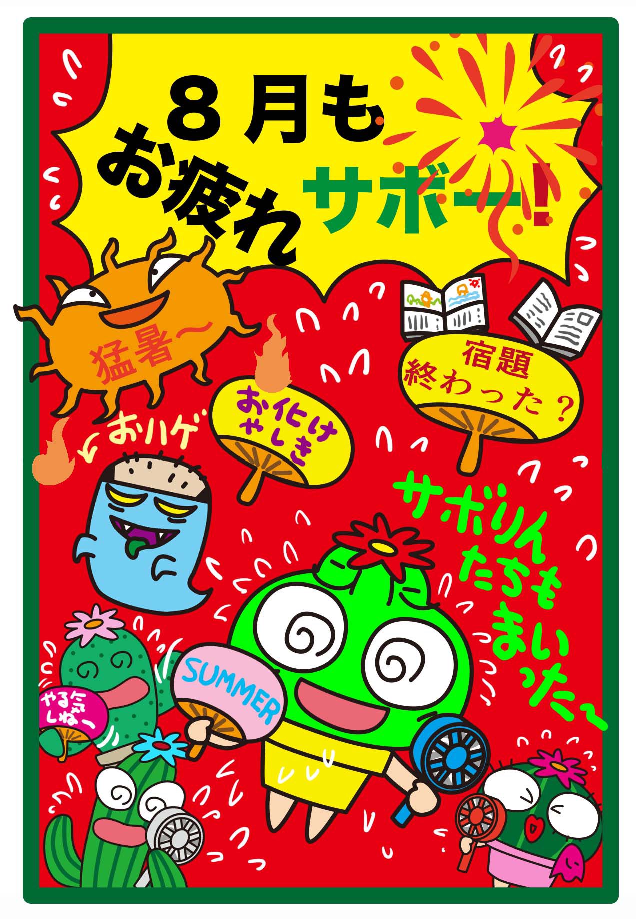さぼてんページ 482ec2f5cf87f133853626189f86e9