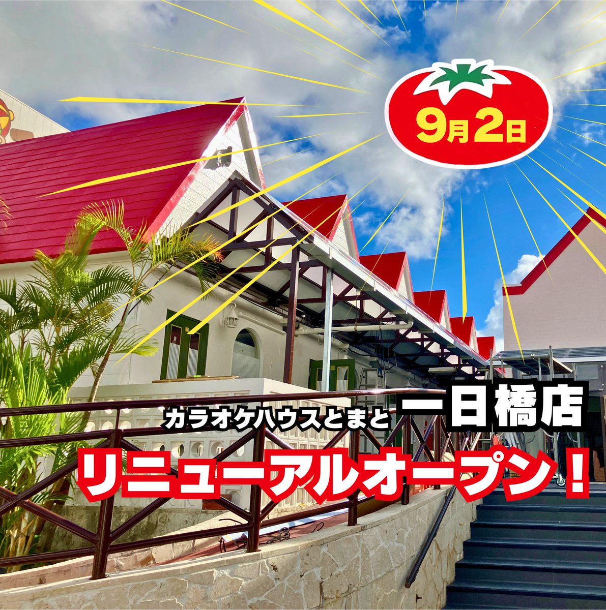カラオケハウス ✨お知らせ✨ Since1991年🎤カラオケハウスとまと創業店の一日橋店は