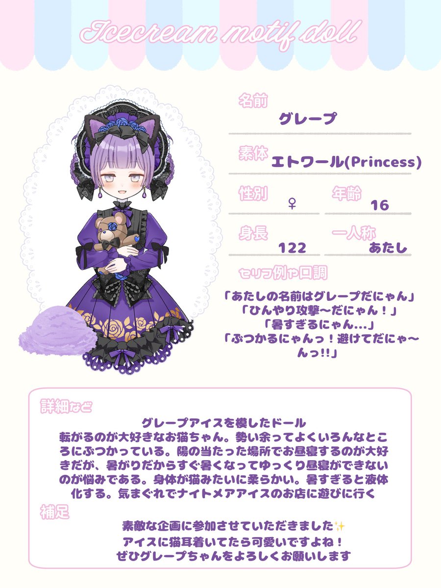 素敵な企画に参加しました✨
グレープアイスモチーフのお猫ちゃんです🫶🏻💕︎
ぜひグレープちゃんと仲良くしてあげてください🍇
#アイスモチーフドール_cs
#アイスモチーフドール