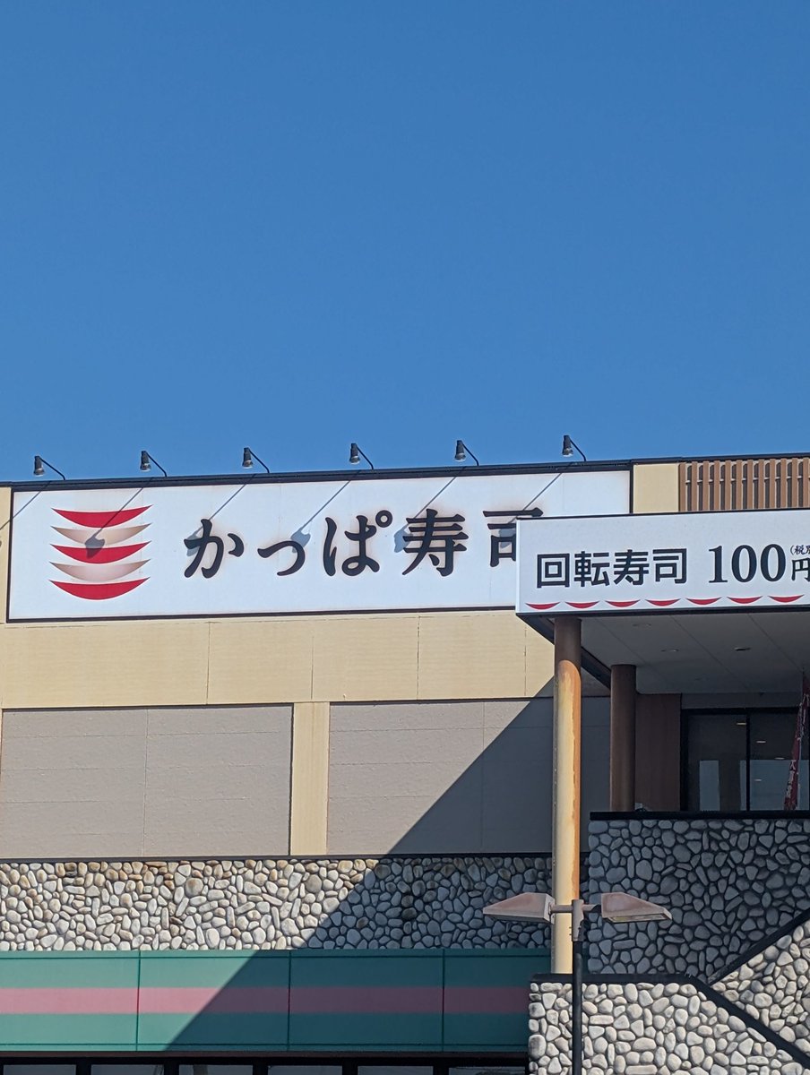okamura2222's tweet photo. かっぱ、かっぱ、かっぱのマークのかっぱ寿司♫
とはいうものの、マーク皿やん https://t.co/OgwL176lCt