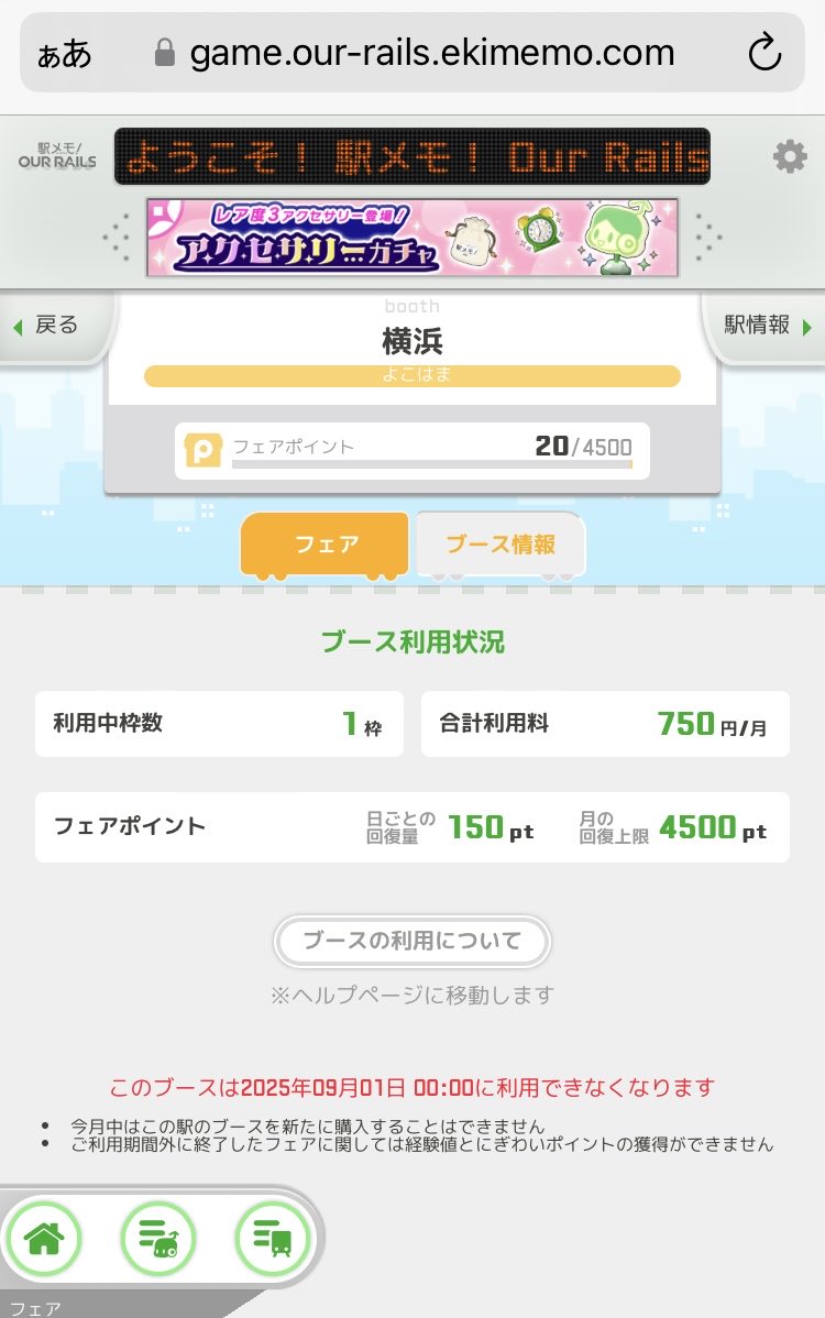 アワメモのフェアマス
サブスク見直しのひとつとして、ベイサイド駅のみ本日退任しました

750円/月、年間で野球2回観戦できると思うとね…課金に価値を見出せる変化があれば復任したい
参加頂いた皆様、ありがとうございました
フェアは9/15まで設定済み

秘境駅フェアマスは引き続き継続します🍀