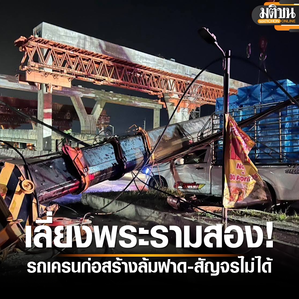 รถเครนก่อสร้างล้มฟาด! บนถนนพระรามสอง ไฟฟ้าดับวงกว้าง-สัญจรไม่ได้... อ่านข่าวต้นฉบับได้ที่ : matichon.co.th/local/news_534…