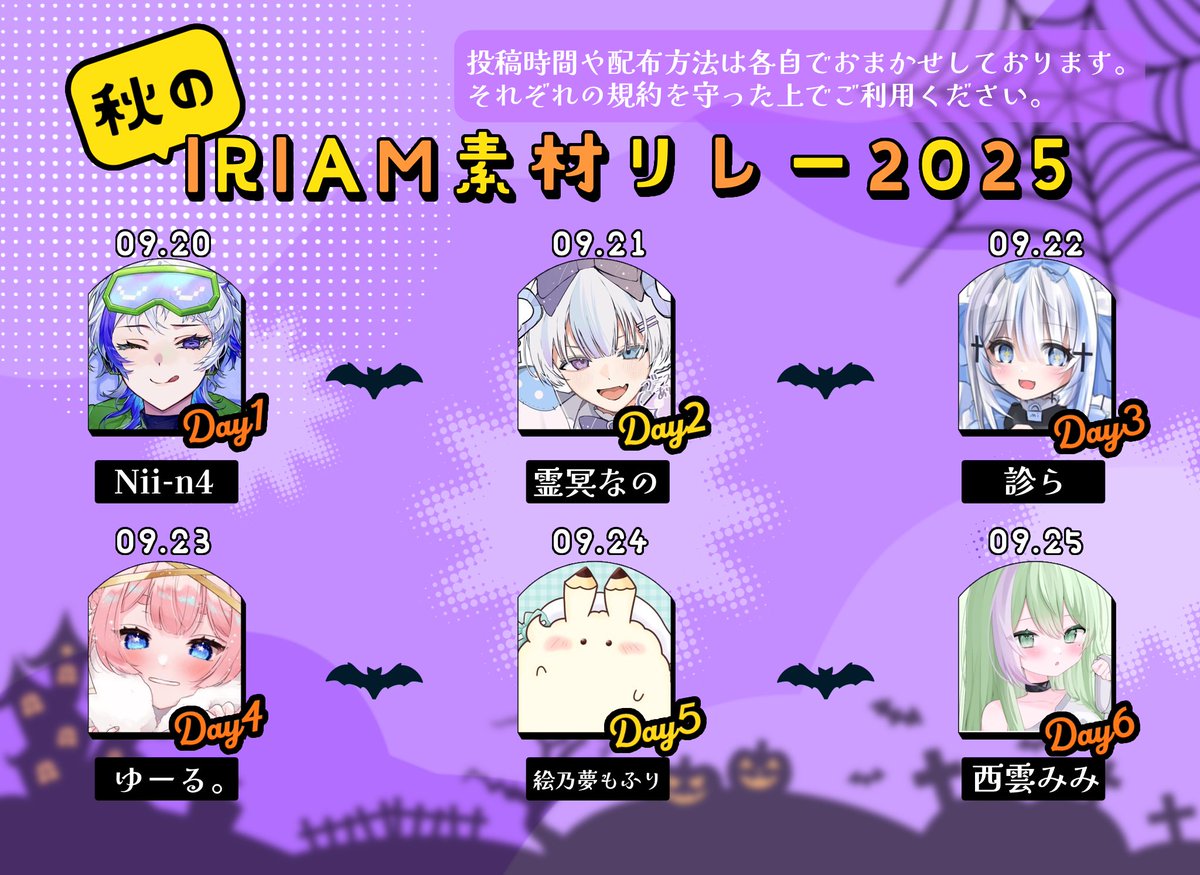 【#秋のIRIAM素材リレー2025 】

9/20~9/25の7日間、5人のクリエイターと共に素材配布します🎃🦇🕸

ハロウィンの特典は困らない❕
まだ先になりますが、
是非チェックしてください✅