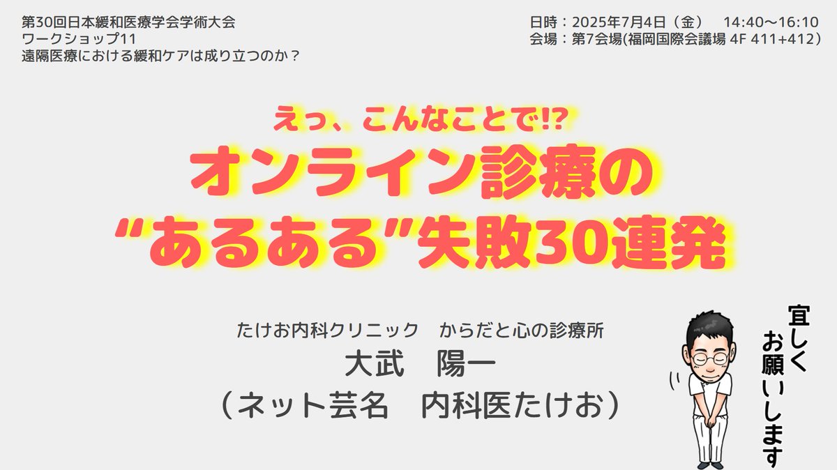 長かった第30回緩和医療学会のオンデマンドも本日最終日‼️

見逃し厳禁🙅のプログラムは以下の2つ☝

教育講演24　誤嚥性肺炎に対する多職種介入
ワークショップ2  遠隔医療における緩和ケアは成り立つのか？

2つ合わせて映画1本分の時間（150分）で学べます‼️

by JSPM SNS アンバサダー #jspm2025