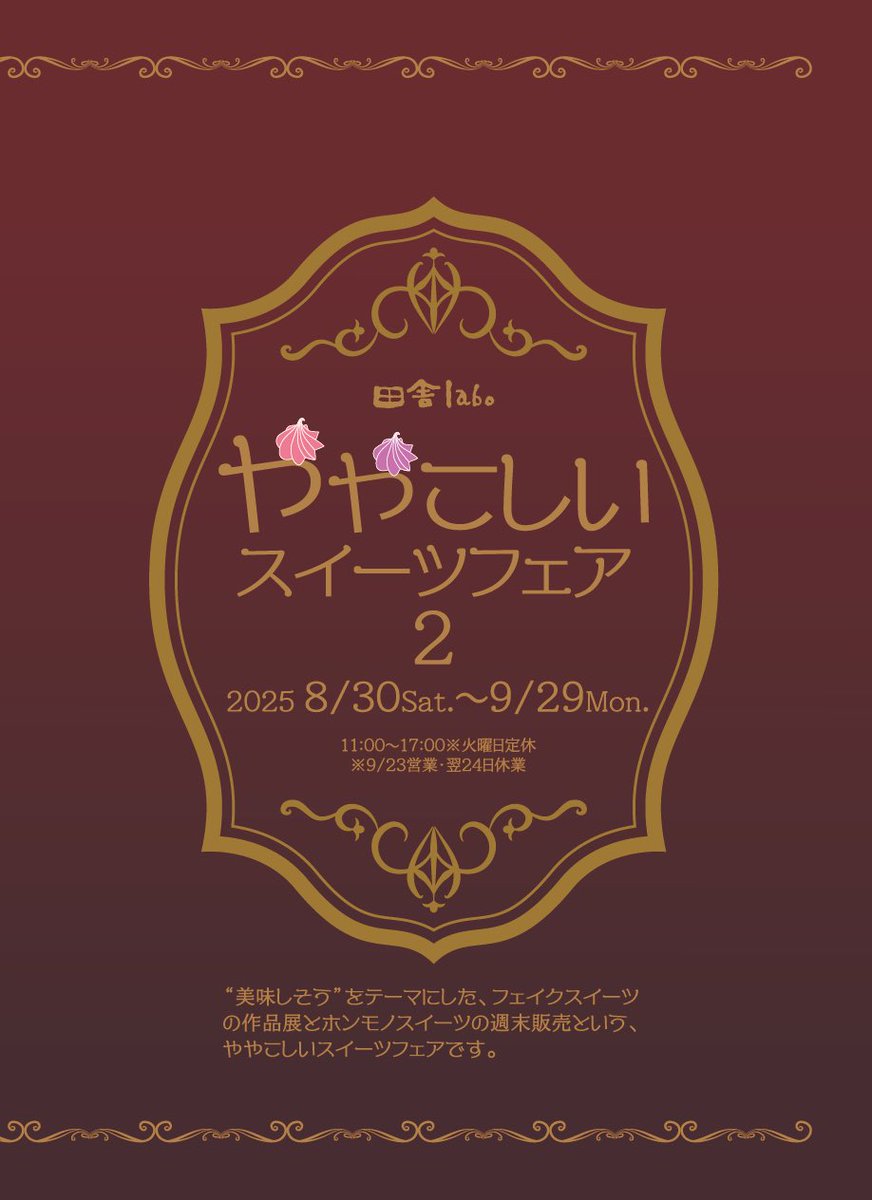 田舎laboさん(岩手県花巻市)の企画展「ややこしいスイーツフェア2」スタートしました！🍰

お菓子屋さんみたいに可愛く飾っていただいてます🍩🍓🧁
この展示のために新作にもたくさんチャレンジしたのでぜひ実物ご覧ください✨