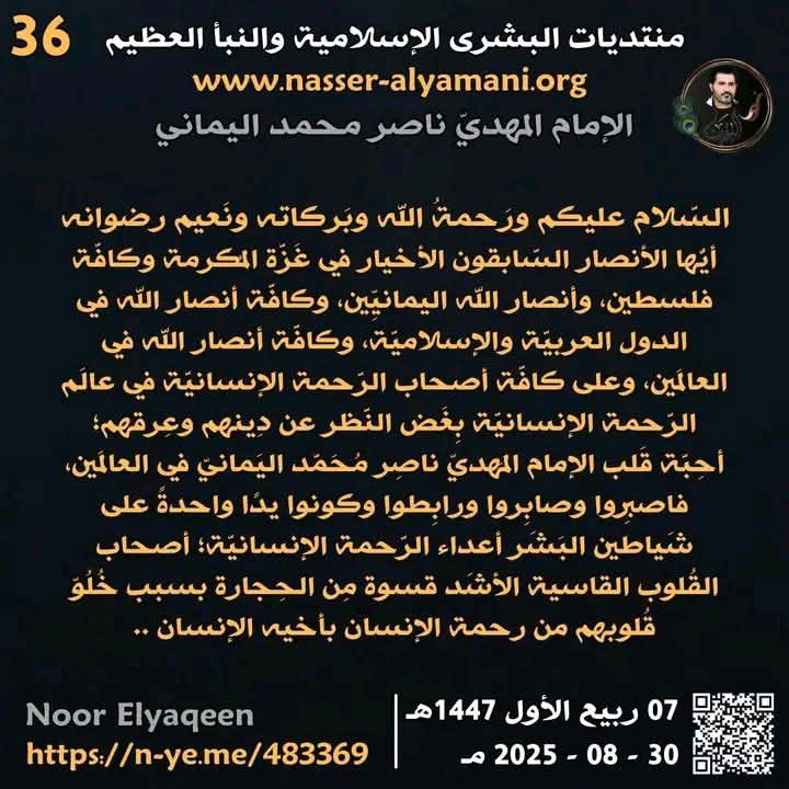 أفلا ترون يا معشر جَيش المُؤمنين لتحرير فلسطين في غَزَّة المُكرمة أنَّكم حِين تَنبِذون إلى عدوّكم فتهاجموهم بضربةٍ استباقيَّةٍ أنَّ لَكُم نَصْر السَّبق؟ 
الإمام المهدي ناصر محمد اليماني 
30/8/2025 
#ريال_مايوركا_ريال_مدريد
#ريال_مدريد_ريال_مايوركا 
#ريال_مدريد