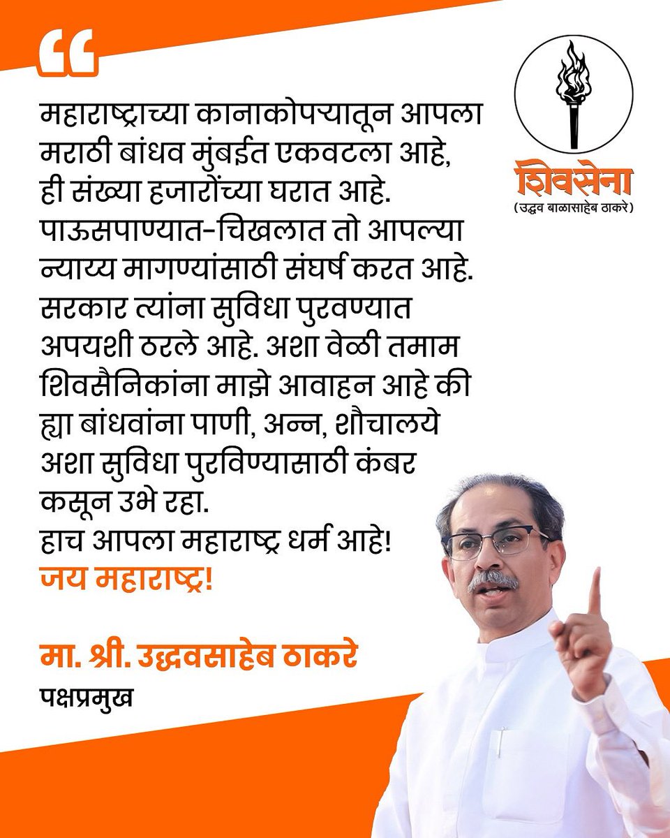 आदरणीय पक्षप्रमुख उद्धवजी ठाकरे साहेबांचे आदेशाने व आपल्या नेतृत्वाने आज दाखवून दिले बाळासाहेब आपल्यात असते तर त्यांनी हे केलं असतं मराठ्यांची गैरसोय होऊ दिली नसती.. विरोधकांच्या नाकावर टिचून दिलेलं उत्तर धन्यवाद <a href="/AUThackeray/">Aaditya Thackeray</a> <a href="/ShivSenaUBT_/">ShivSena - शिवसेना Uddhav Balasaheb Thackeray</a>