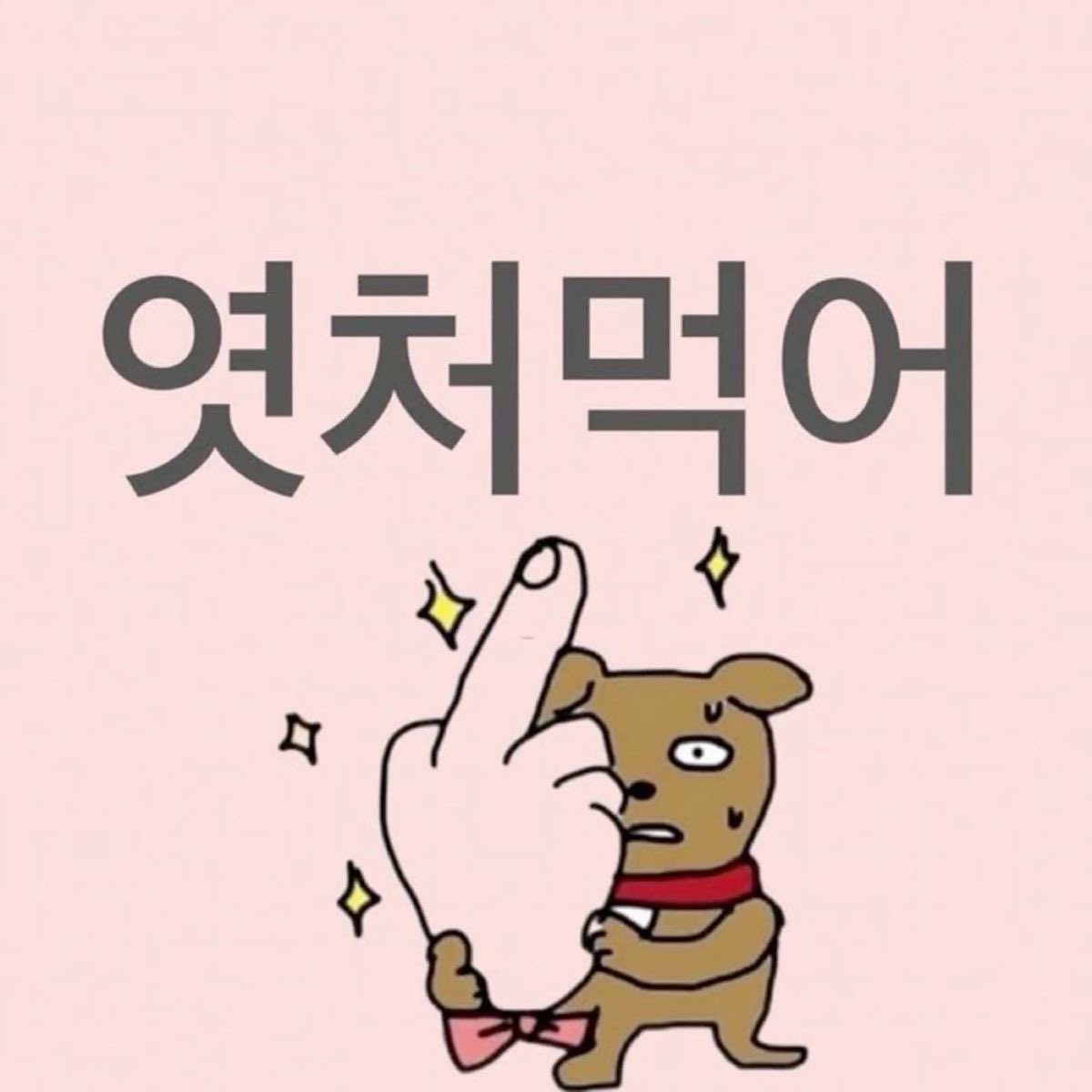 응 ~ 나 내 최애랑 논다 ㄲㅈ 다