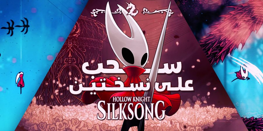 AdnanXplayer's tweet photo. بمناسبة قرب إصدار لعبة Hollow Knight: Silksong واللي انتظرناها 7 سنوات تقريبا 🎉 بنسوي قيف أواي على نسختين من اللعبة، والفائز يختار المنصة اللي يبغاها 🎁🔑

شروط السحب:
تتابعني و
 سوّ ريتويت ولايك للتغريد ♥️🔄

السحب بيكون في يوم اصدار اللعبة 📅 https://t.co/Yz1cxmgdce