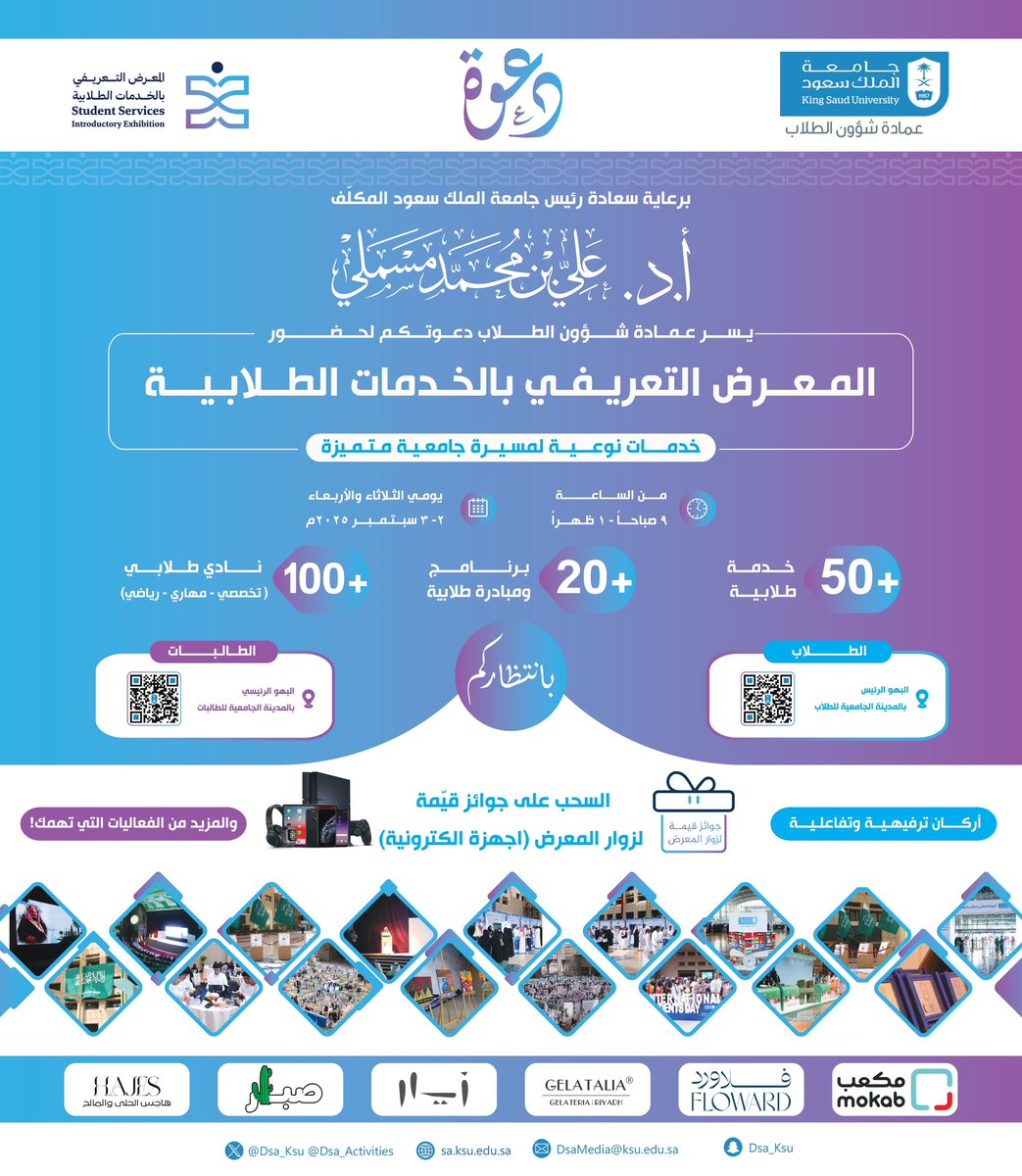 برعاية سعادة رئيس #جامعة_الملك_سعود المُكلَّف أ.د. علي بن محمد مسملي..

يسر #عمادة_شؤون_الطلاب دعوتكم لحضور
المعرض التعريفي بالخدمات الطلابية

يوميّ الثلاثاء والأربعاء
2 – 3 سبتمبر 2025م
 من 9 صباحًا إلى 1 ظهرًا

-الطلاب: البهو الرئيس بالجامعة
-الطالبات: البهو الرئيسي بالمدينة