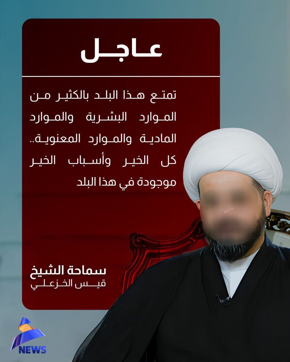 سماحة الشيخ الخزعلي: تمتع هذا البلد بالكثير من الموارد البشرية والموارد المادية والموارد المعنوية.. كل الخير وأسباب الخير موجودة في هذا البلد

#عراق_قوي
