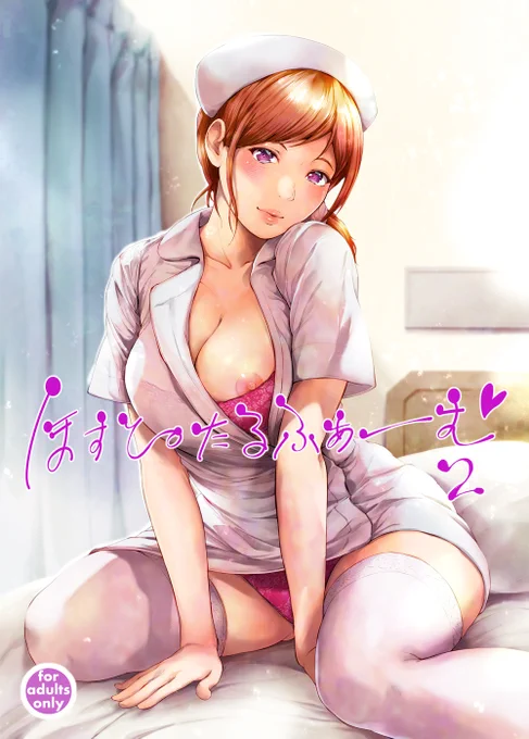 8月30日「ほすぴたるふぁーむ2」を配信開始です!! 配信記念として過去作最大90%オフセールしております〜! よろしくお願いいたします～(*`ω` *)b! (1/6)