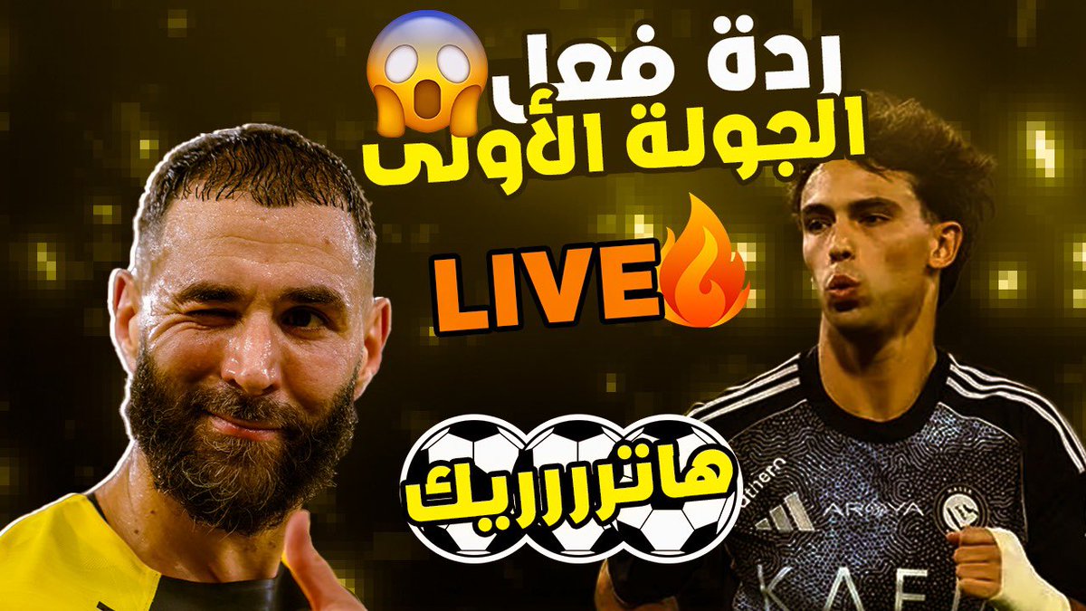 🚨ردة فعل الجولة الأولى 
🔥 بث مباشر سريع خفيف .. 🤍

حياكم ..🤍
الي عنده دوامات يشوفه بكرا 😂👌🏻

#فانتزي_دوري_روشن