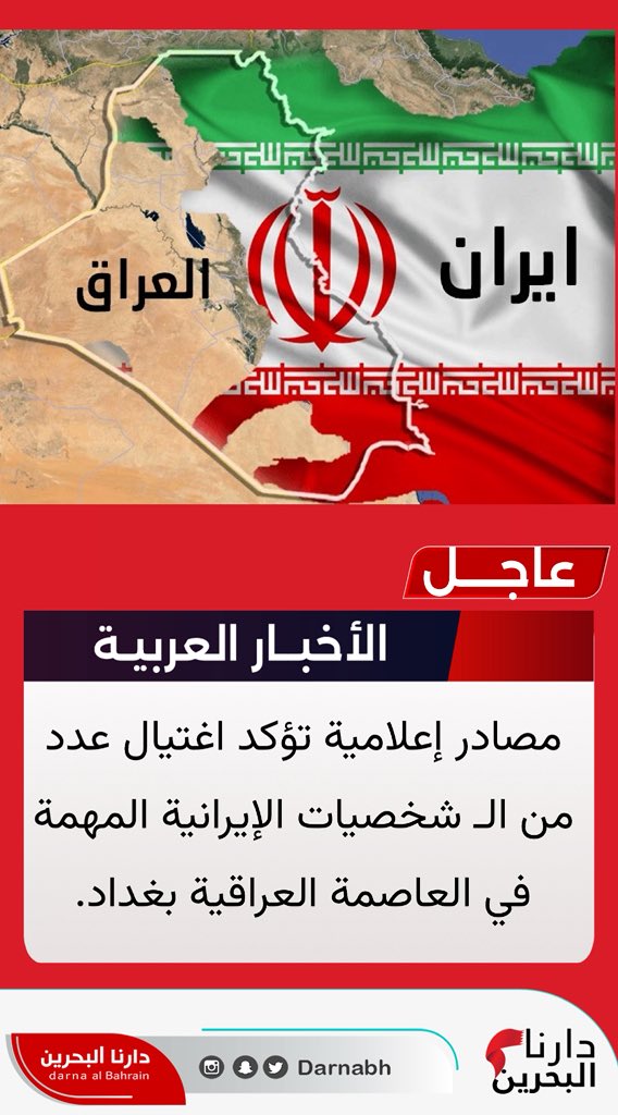 #عاجل #العراق مصادر إعلامية تؤكد اغتيال عدد من الـ شخصيات الإيرانية المهمة في العاصمة العراقية بغداد.