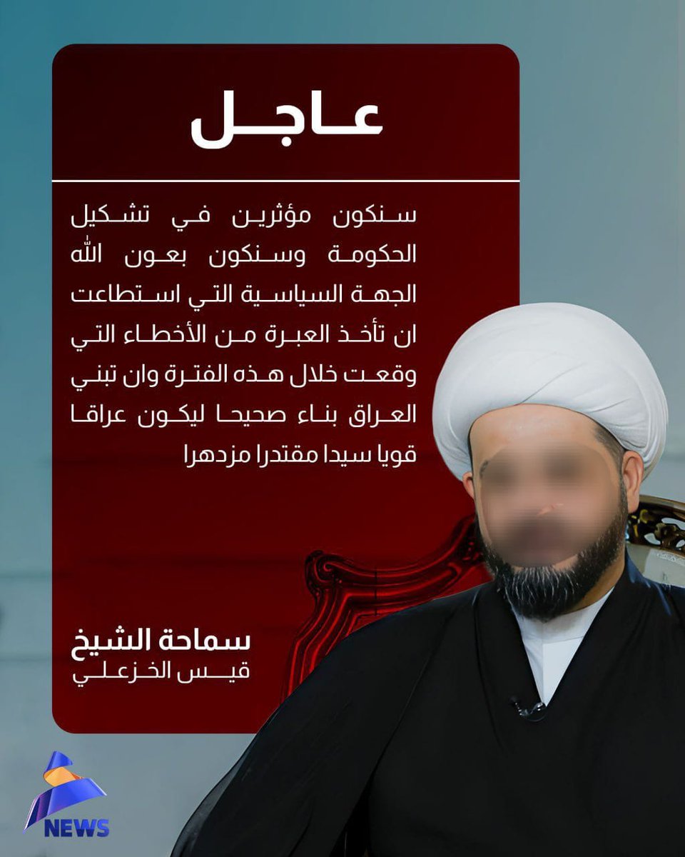 سماحة الشيخ الخزعلي: سنكون مؤثرين في تشكيل الحكومة وسنكون بعون الله الجهة السياسية التي استطاعت ان تأخذ العبرة من الأخطاء التي وقعت خلال هذه الفترة وان تبني العراق بناء صحيحا ليكون عراقا قويا سيدا مقتدرا مزدهرا

#عراق_قوي
#العهد_نيوز
