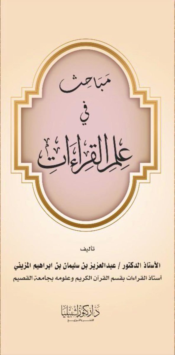 #إصدار_علمي

«مباحث في علم القراءات»
تأليف: د. عبدالعزيز بن سليمان المزيني

يُعد هذا الكتاب من الإسهامات البارزة في خدمة علم القراءات، إذ جمع بين الأصالة والتحقيق وبين الوضوح والتبسيط، ليقدّم للقارئ:

🔹 مدخلًا متكاملًا يعرّف بأهم مباحث هذا العلم الجليل.
🔹 أسلوبًا منهجيًا