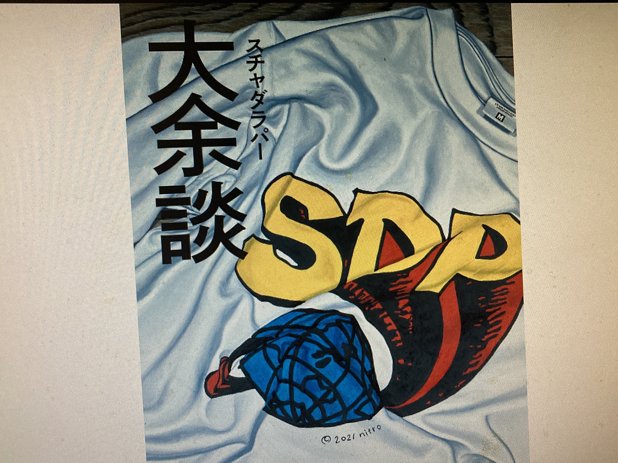 大余談 スチャダラパー