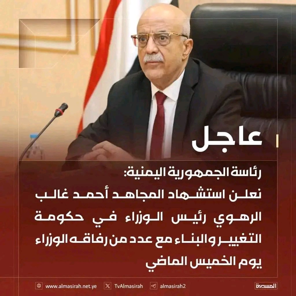 عاجل 
رئاسه الجمهوريه اليمنيه 
نعلن استشهاد المجاهد احمد الرهوي رئيس الوزراء في حكومة البناء والتغيير مع عدد من رفاقه الوزراء يوم الخميس الماضي