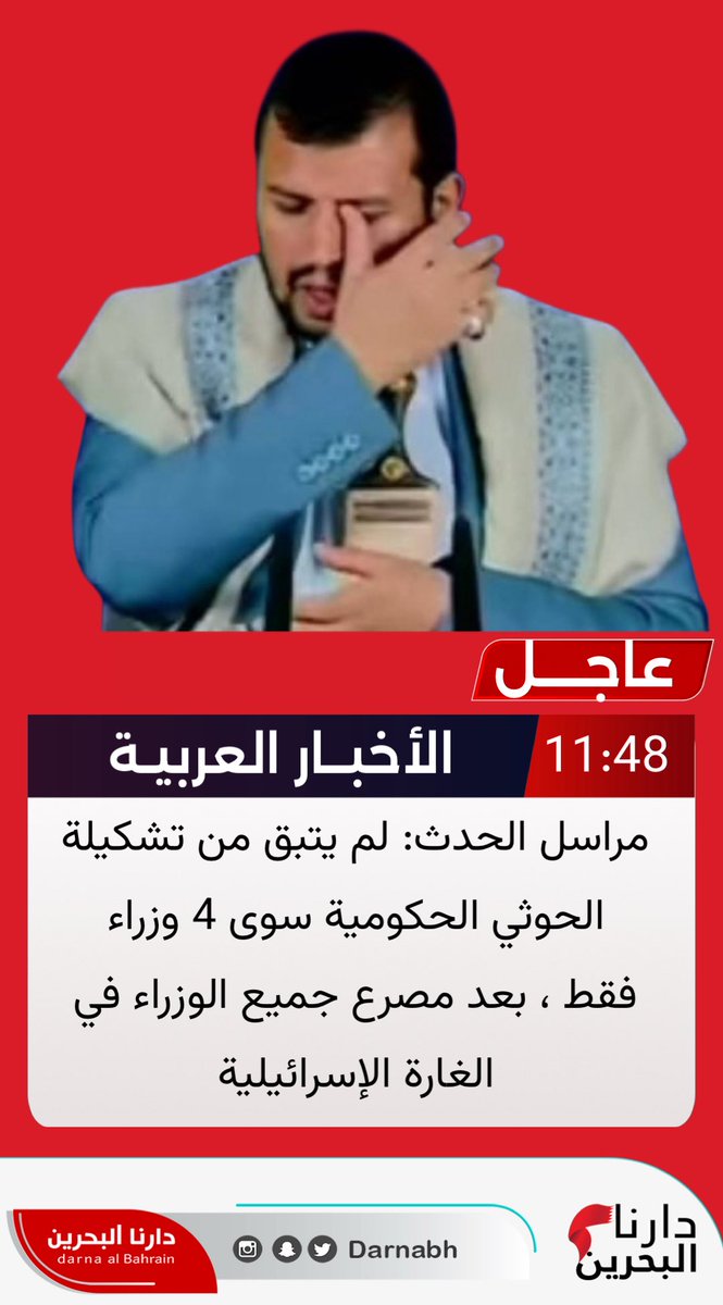 مراسل الحدث: لم يتبق من تشكيلة ميليشيا الحوثي الحكومية سوى 4 وزراء فقط ، بعد مصرع جميع الوزراء في الغارة الإسرائيلية