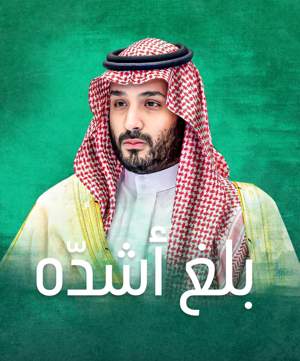 اللهم احفظ ولي العهد، ووفقه للسداد والهداية، واجعله قدوة في الطاعة والعمل الصالح، وبارك في عمره وعمله، ووفقنا لخدمته وخدمة وطننا بما يرضيك #بلغ_أشدّه #السعودية #ولي_العهد