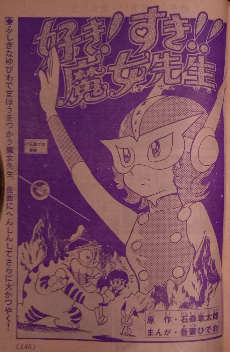 吾妻ひでお先生版「好き！すき！！魔女先生」。みんな好きだった