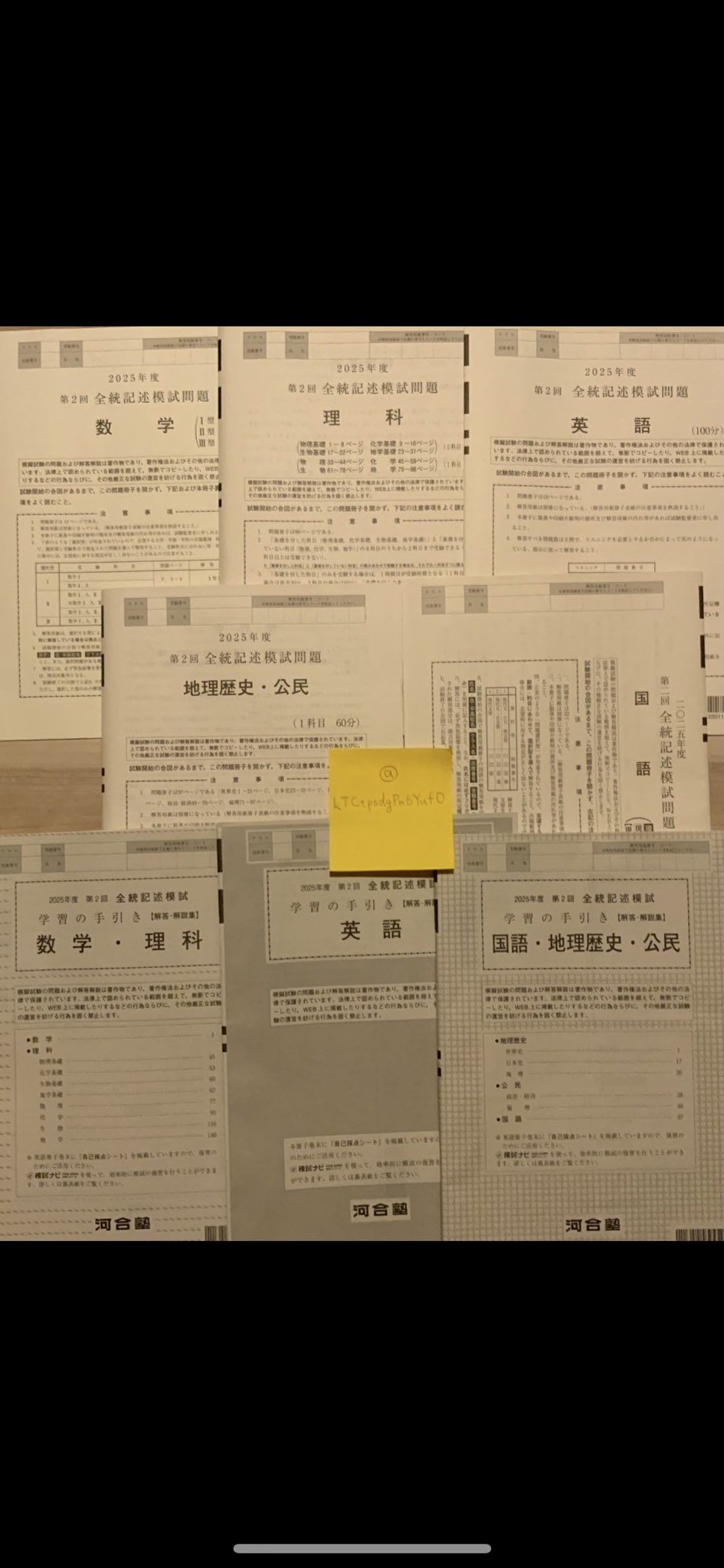 あ😊 第2回全統記述模試・第2回全統共通テスト模試 2025年8月 高