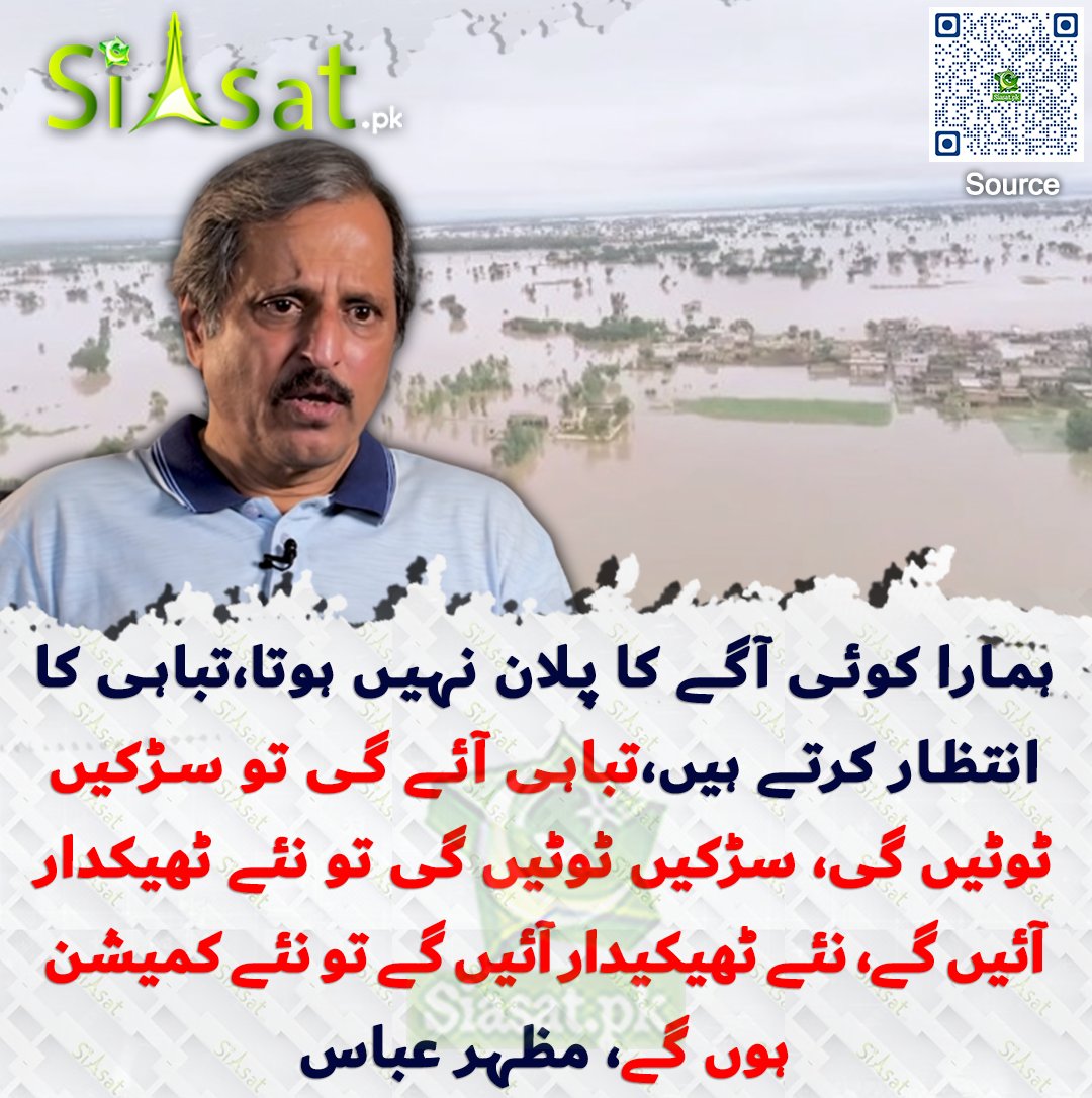 Siasat.pk (@siasatpk) on Twitter photo ہمارا کوئی آگے کا پلان نہیں ہوتا، تباہی کا انتظار کرتے ہیں،تباہی آئے گی تو سڑکیں ٹوٹیں گی، سڑکیں ٹوٹیں گی تو نئے ٹھیکدار آئیں گے، نئے ٹھیکیدار آئیں گے تو نئے کمیشن ہوں گے، مظہر عباس
siasat.pk/threads/929311
<a href="/MazharAbbasGEO/">Mazhar Abbas</a> ہمارا کوئی آگے کا پلان نہیں ہوتا، تباہی کا انتظار کرتے ہیں،تباہی آئے گی تو سڑکیں ٹوٹیں گی، سڑکیں ٹوٹیں گی تو نئے ٹھیکدار آئیں گے، نئے ٹھیکیدار آئیں گے تو نئے کمیشن ہوں گے، مظہر عباس
siasat.pk/threads/929311
<a href="/MazharAbbasGEO/">Mazhar Abbas</a>