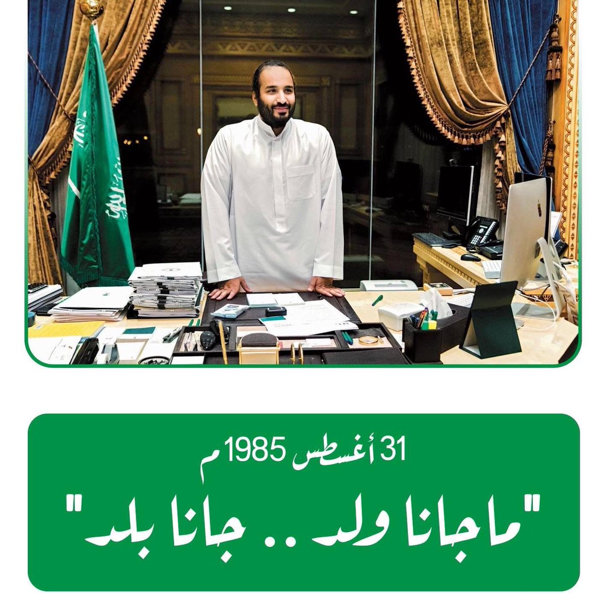 31 أغسطس 1985م ..

"ماجانا ولد .. جانا بلد"

#محمد_بن_سلمان_40_عام
💚🇸🇦