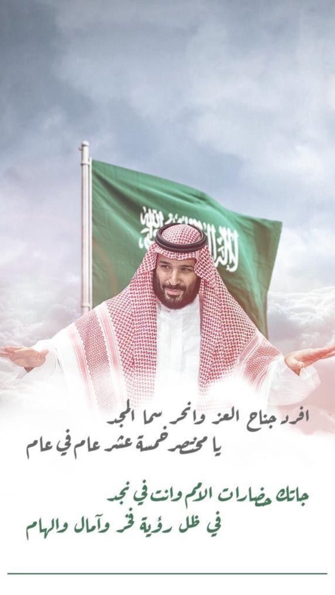 <a href="/HRHMBNSALMAAN/">محمد بن سلمان بن عبد العزيز (Informal)</a> عسى عمرك طويل وسعيد وعساك ع القوة 💚💚💚 

#محمدنا_أربعون_عاماً 
#محمد__بن__سلمان 
#ولي_العهد