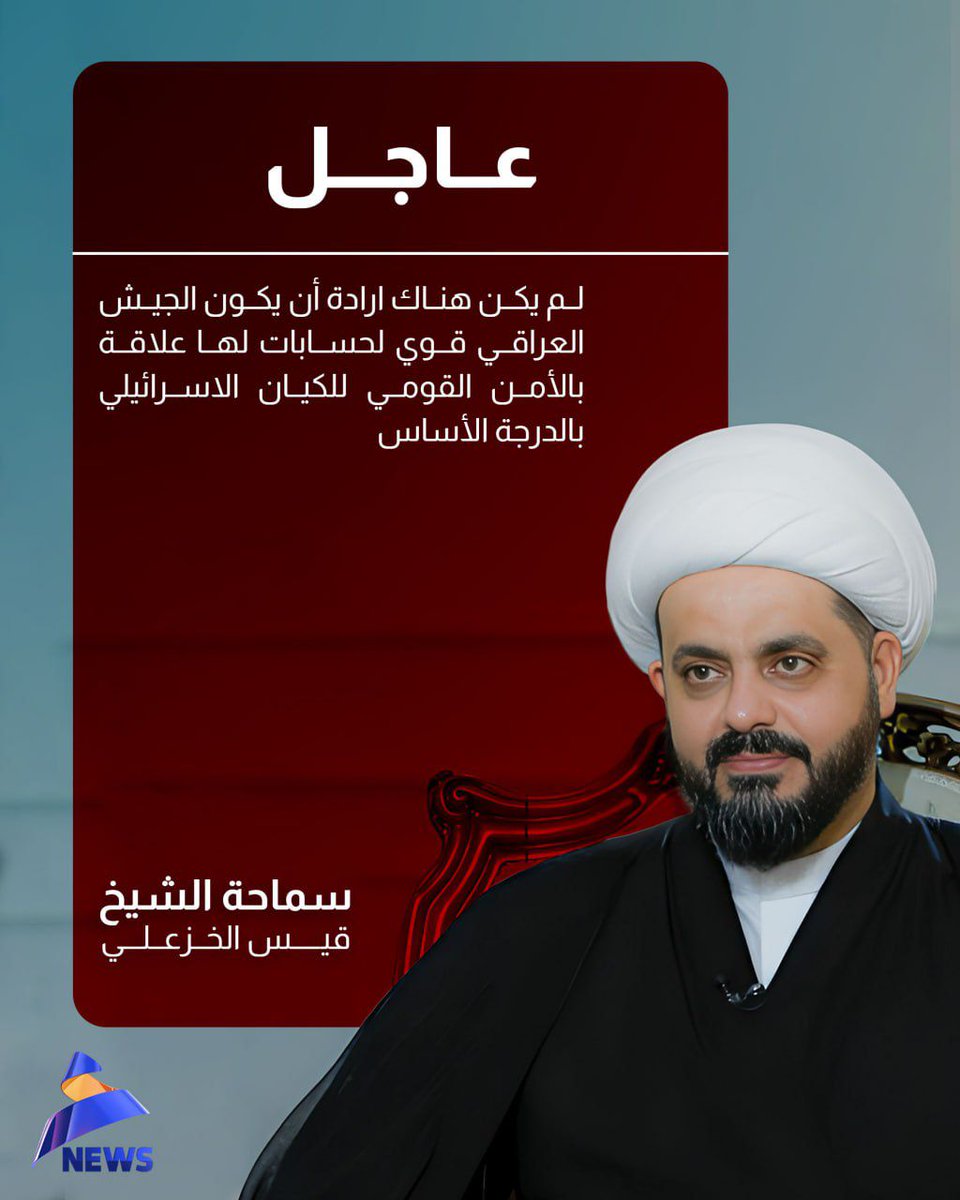 سماحة الشيخ الخزعلي: لم يكن هناك ارادة أن يكون الجيش العراقي قوي لحسابات لها علاقة بالأمن القومي للكيان الاسرائيلي بالدرجة الأساس

#عراق_قوي
#العهد_نيوز