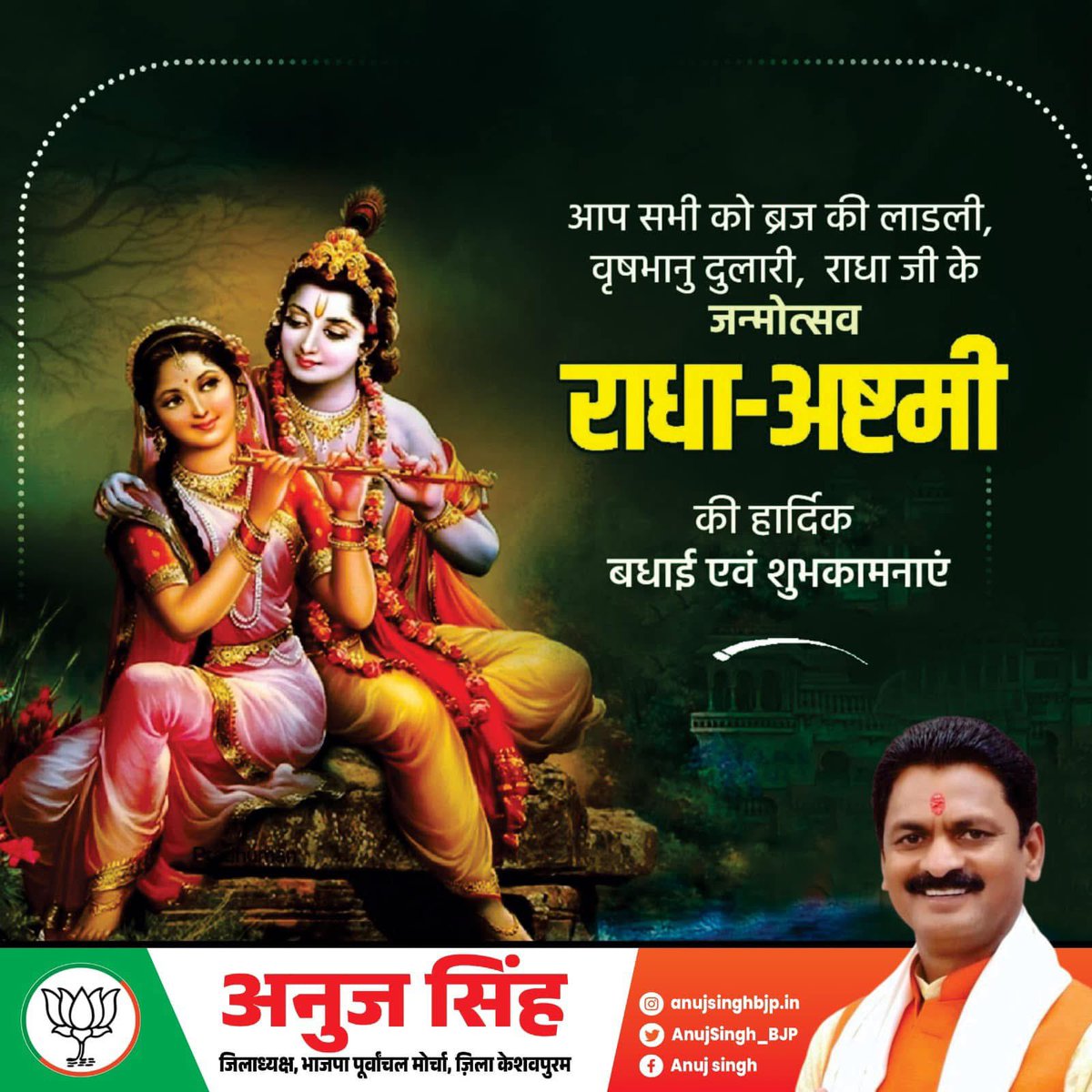 AnujSingh_BJP's tweet image. राधा अष्टमी के पावन अवसर पर आप सभी को हार्दिक बधाई एवं शुभकामनाएं। 

यह शुभ दिन हम सभी के जीवन में प्रेम, भक्ति और शांति का संचार करे।

राधा जू की कृपा से आपका जीवन सुख, समृद्धि और खुशियों से परिपूर्ण हो। 

जय श्री राधे!

#राधाष्टमी #जयश्रीराधे #anujsinghbjp