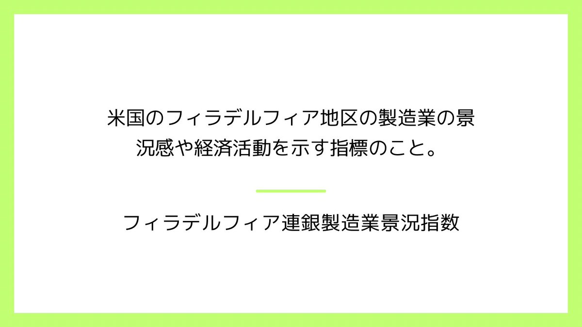 kapibarakun_7's tweet photo. 【FX用語】

フィラデルフィア連銀製造業景況指数

米国のフィラデルフィア地区の製造業の景況感や経済活動を示す指標のこと。
全米12の地区連銀のひとつであるフィラデルフィア連銀が、毎月第3木曜に発表している。管轄する地区にある製造業約250社を対象に、現況と半年後の景況感についてアンケート調査を実施して指数化したもの。分岐点はゼロで、プラスが好況、マイナスが不況と判断される。

#資産形成
#投資
#投資家
#FX
#FX投資
#FX用語