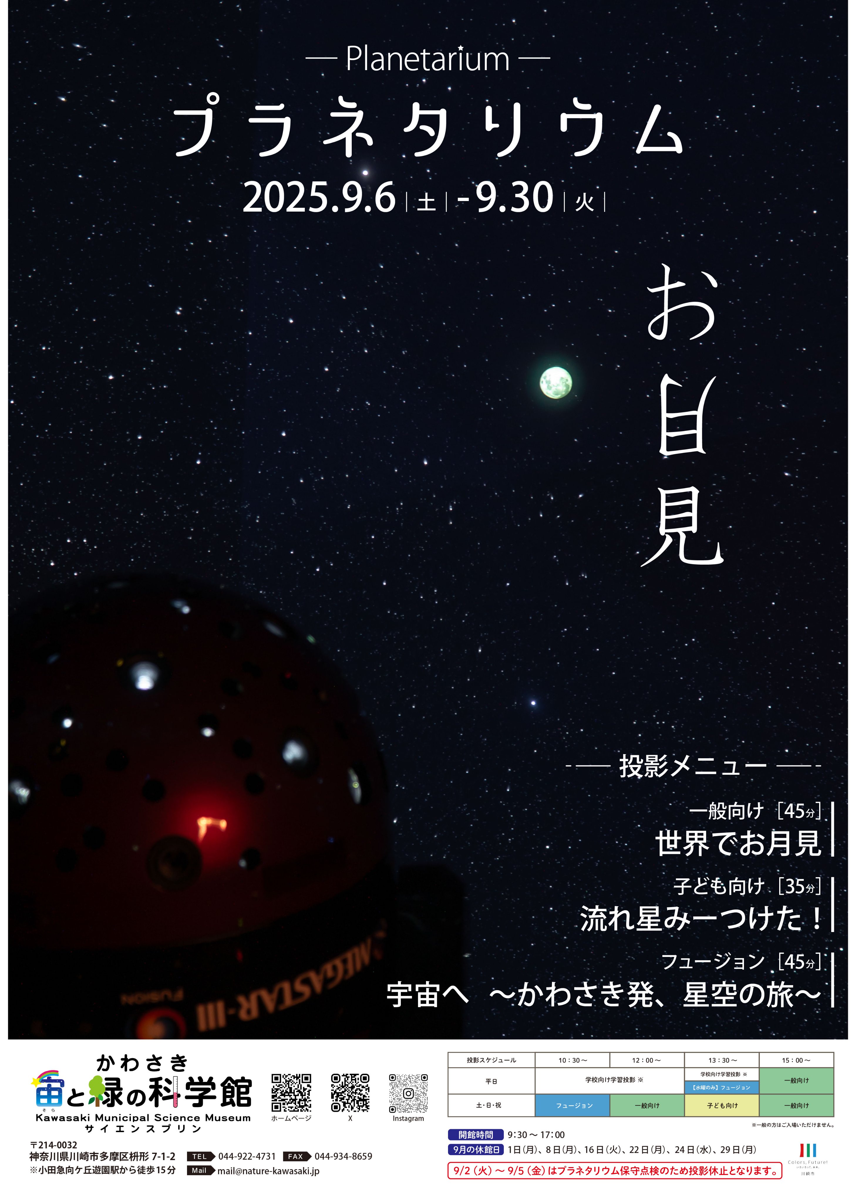 かわさき宙(そら)と緑の科学館（川崎市青少年科学館