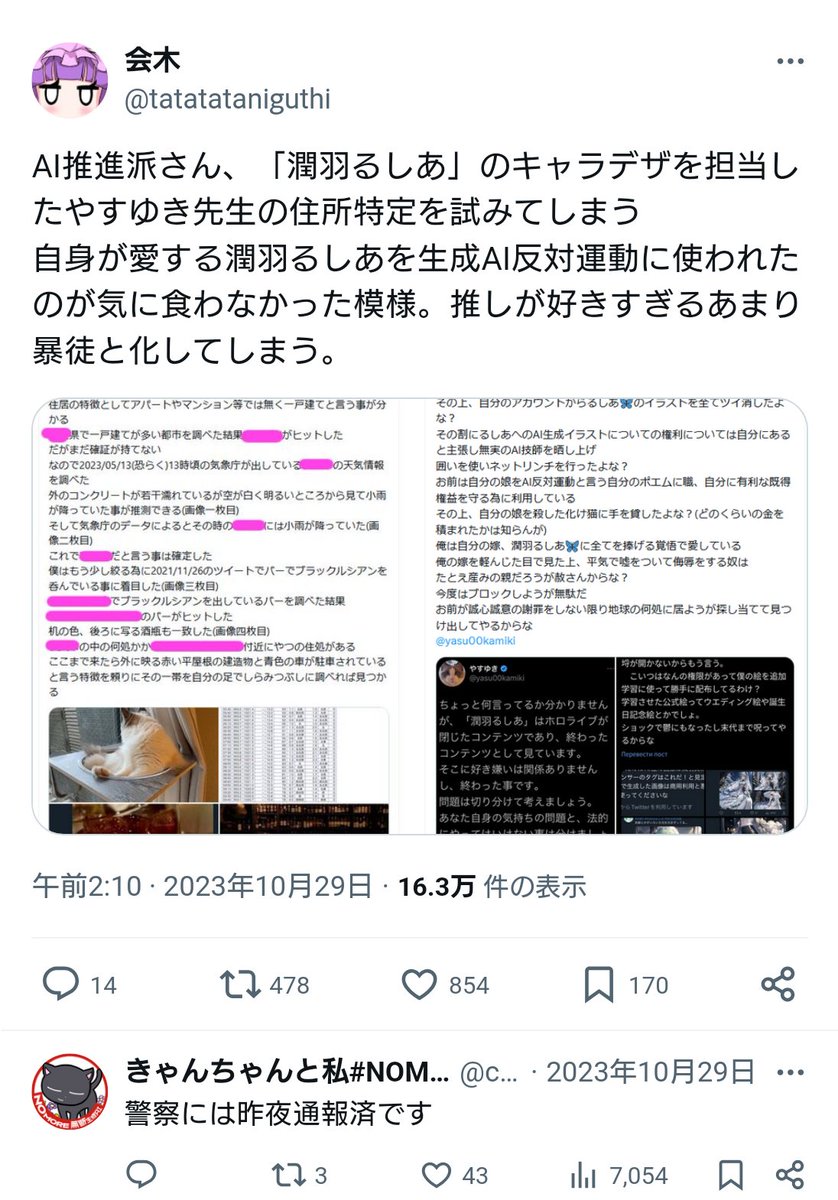 私も実際にAI推進派から個人情報として住所を要求されたことがあります
やってもいない誹謗中傷をしたかのようにまとめられたので抗議、誹謗中傷の証拠を出すように求めた結果、郵送するからリプライ欄で住所を教えろと
アイコンの無断転載利用などもあり、非常に悪質でした