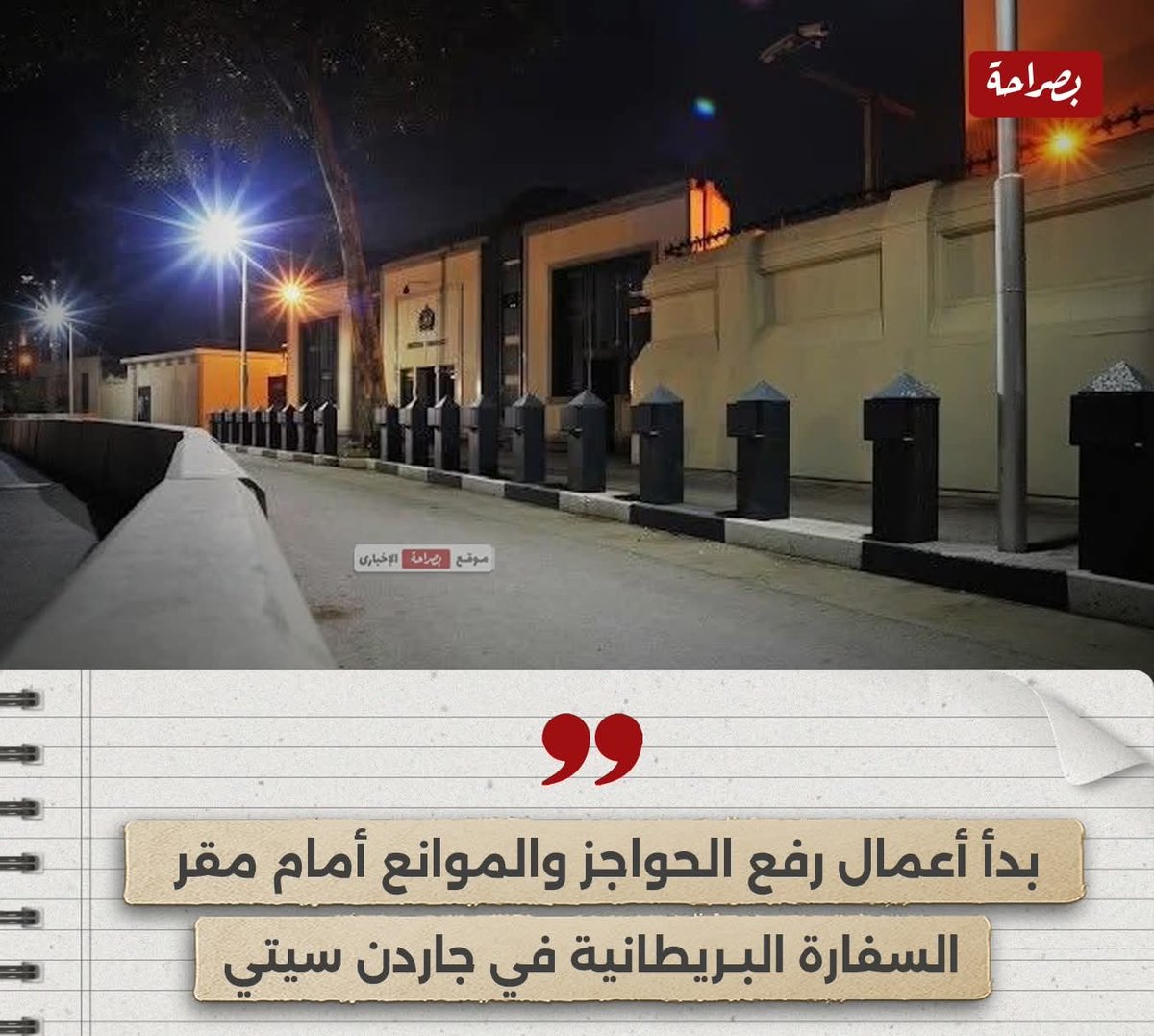 المعاملة بالمثل، مصر دولة كبيرة اوي 🇪🇬
بدء أعمال رفع الحواجز أمام مقر السفارة البريطانية "ممثلة مملكة الخرفان والمطاريد" في جاردن سيتي