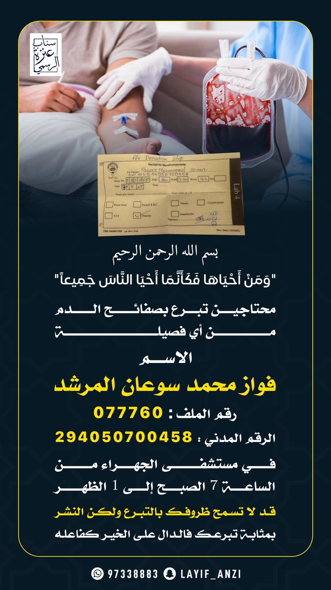 3nza_news's tweet photo. ( بسم الله الرحمن الرحيم)

(ومن أَحْيَاهَا فَكَأَنَّمَا أَحْيَا النَّاسَ جَمِيعًا)

مريض محتاج #تبرع_بالدم من أي فصيلة

إسم المريض/ فواز محمد سوعان المرشد

رقم الملف/ 077760

في مستشفى الجهراء من الساعه 7 صباحا إلي 1 الظهر

يُرجىٰ النشر ولكم الأجر جزاكم الله خير https://t.co/ZjxwmL1WHL